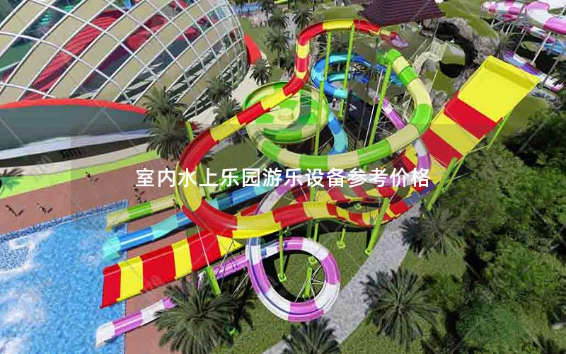室內水上樂園游樂設備參考價格 室內水上樂園游樂設備參考價格