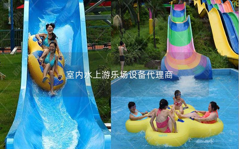 室內(nèi)水上游樂場(chǎng)設(shè)備代理商