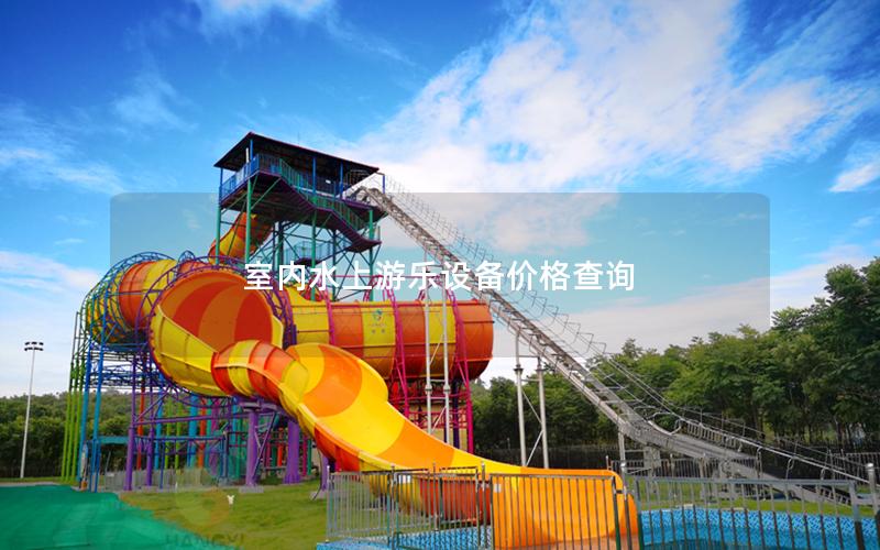 室內(nèi)水上游樂設(shè)備價(jià)格查詢