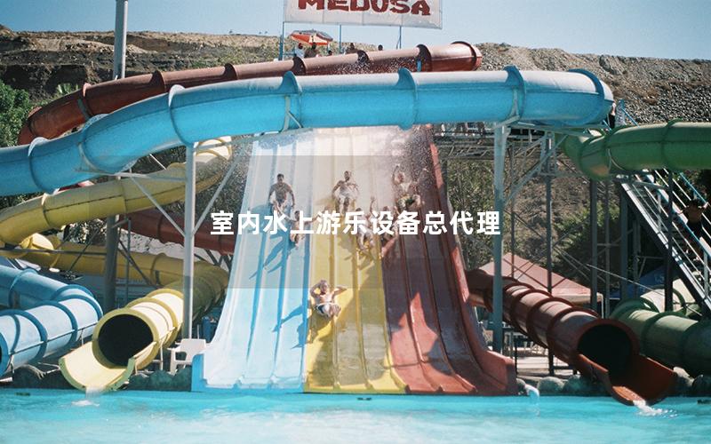 室內水上游樂設備總代理