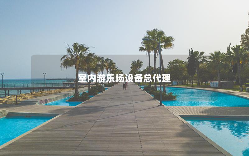 室內游樂場設備總代理