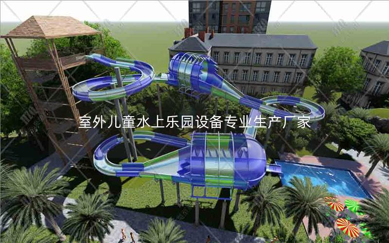 室外兒童水上樂(lè)園設(shè)備專(zhuān)業(yè)生產(chǎn)廠(chǎng)家