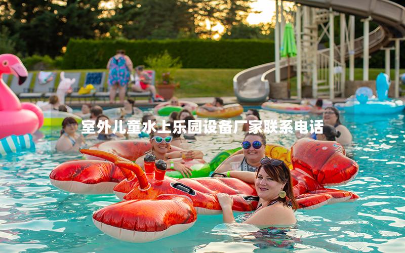 室外兒童水上樂(lè)園設(shè)備廠家聯(lián)系電話 室外兒童水上樂(lè)園設(shè)備廠家聯(lián)系電話