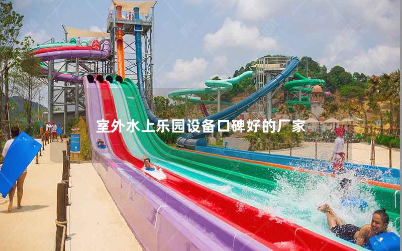 室外水上樂園設備口碑好的廠家