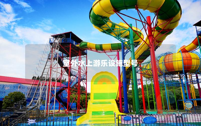室外水上游樂設施型號