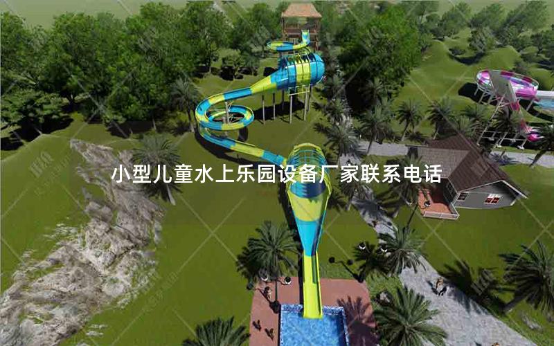 小型兒童水上樂園設(shè)備廠家聯(lián)系電話 小型兒童水上樂園設(shè)備廠家聯(lián)系電話