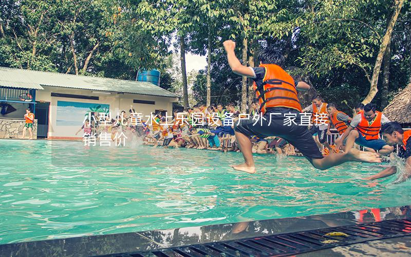 小型兒童水上樂園設備戶外廠家直接銷售價 小型兒童水上樂園設備戶外廠家直接銷售價