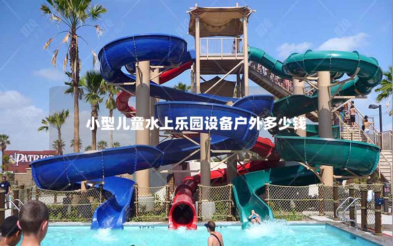 小型兒童水上樂園設備戶外多少錢