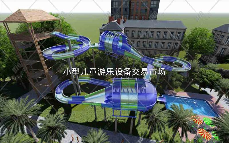 小型兒童游樂設(shè)備交易市場 小型兒童游樂設(shè)備交易市場