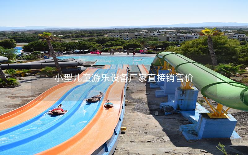 小型兒童游樂設備廠家直接銷售價