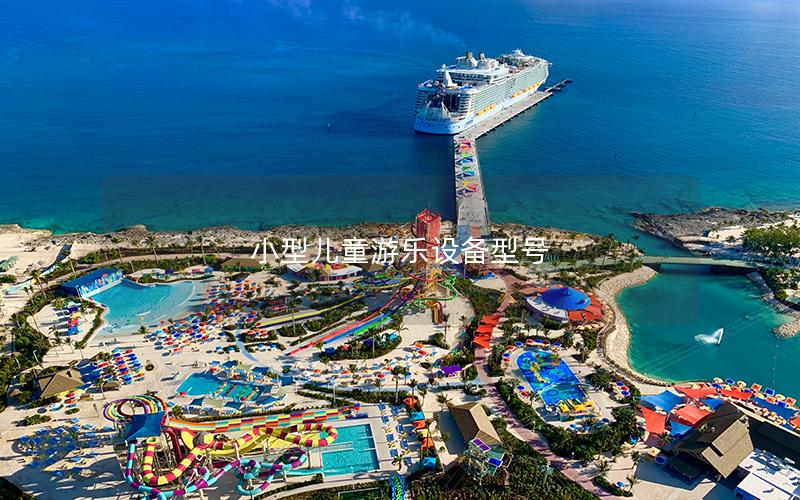 小型兒童游樂設備型號