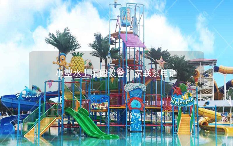 小型水上樂園設(shè)備廠家聯(lián)系電話 小型水上樂園設(shè)備廠家聯(lián)系電話