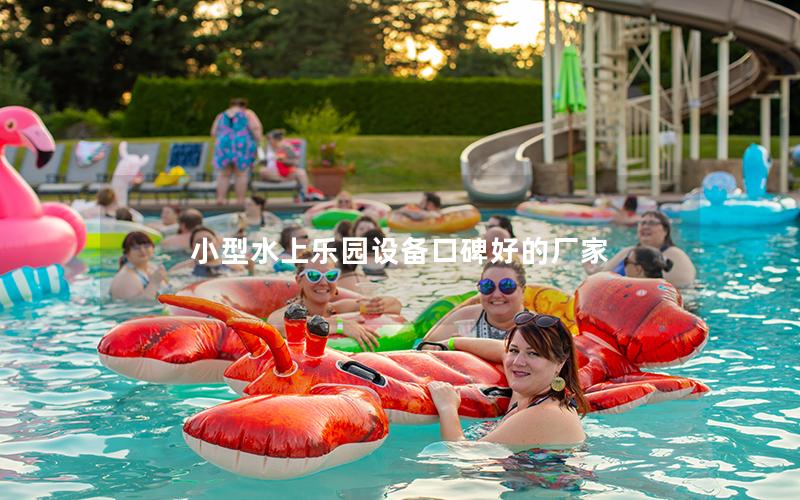 小型水上樂園設備口碑好的廠家