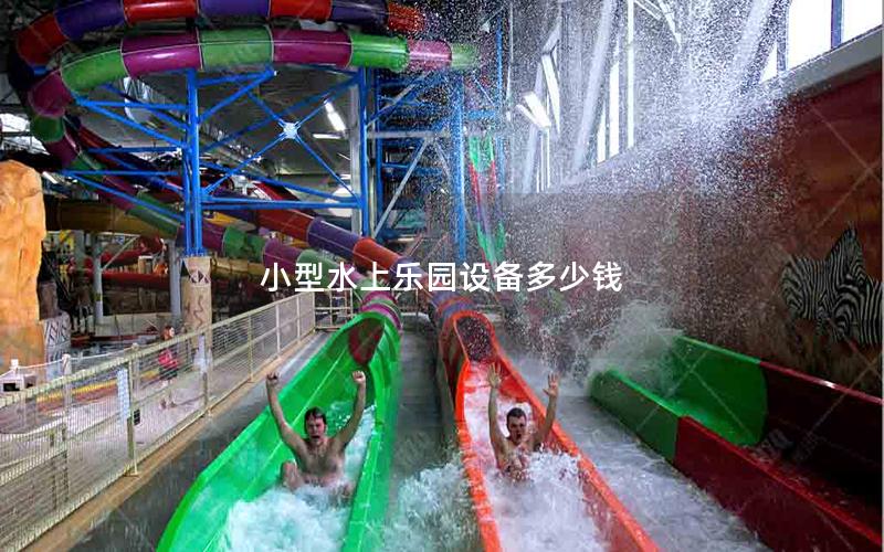 小型水上樂園設(shè)備多少錢 小型水上樂園設(shè)備多少錢