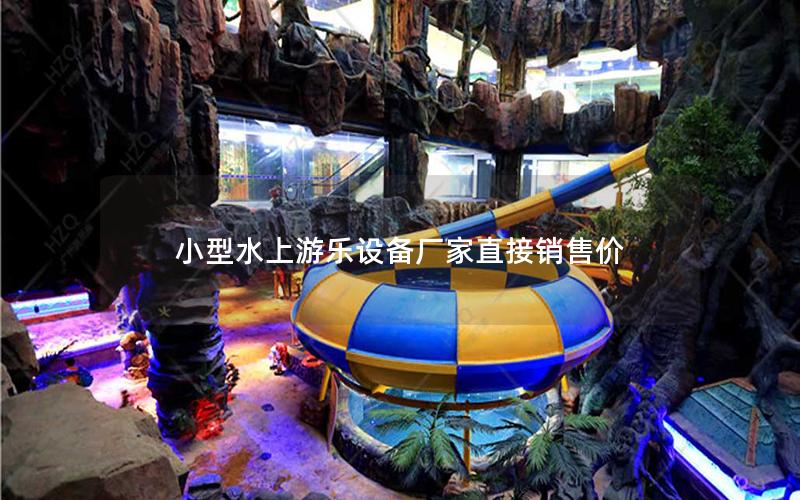 小型水上游樂設備廠家直接銷售價