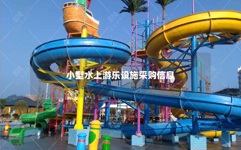 小型水上游樂設施采購信息