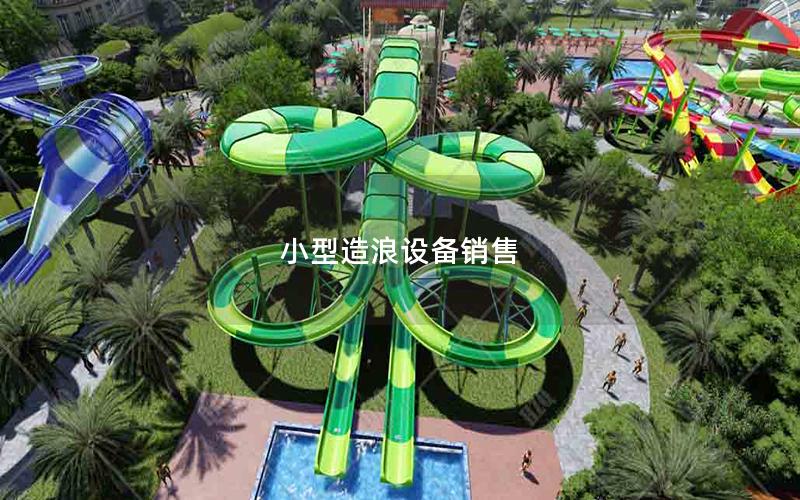 小型造浪設備銷售 小型造浪設備銷售