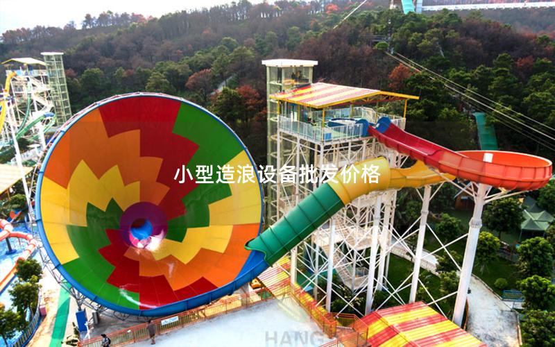 小型造浪設備批發價格