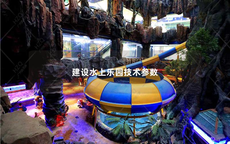 建設水上樂園技術參數 建設水上樂園技術參數