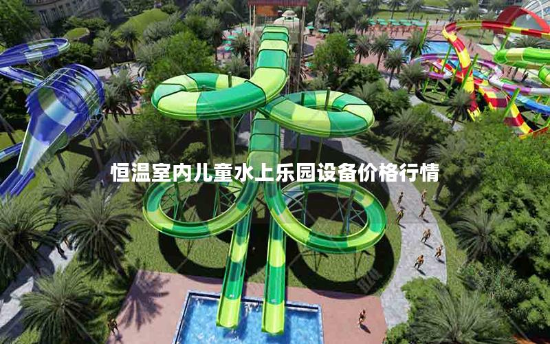 恒溫室內(nèi)兒童水上樂(lè)園設(shè)備價(jià)格行情 恒溫室內(nèi)兒童水上樂(lè)園設(shè)備價(jià)格行情
