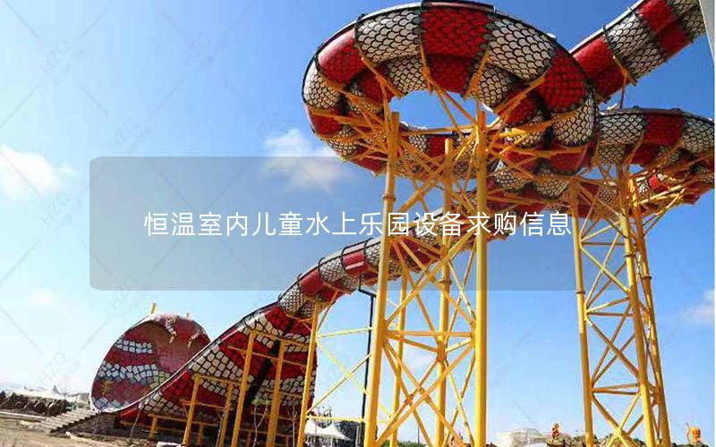恒溫室內兒童水上樂園設備求購信息