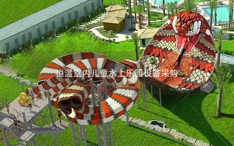 恒溫室內兒童水上樂園設備采購 恒溫室內兒童水上樂園設備采購