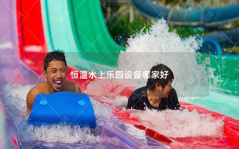 恒溫水上樂園設備哪家好