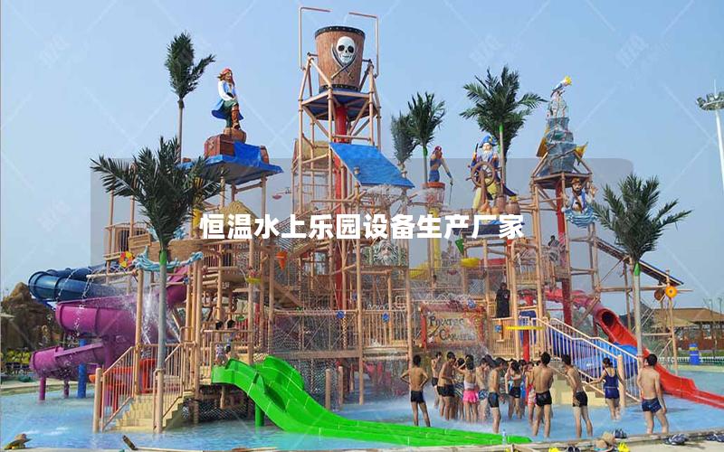 恒溫水上樂園設(shè)備生產(chǎn)廠家 恒溫水上樂園設(shè)備生產(chǎn)廠家
