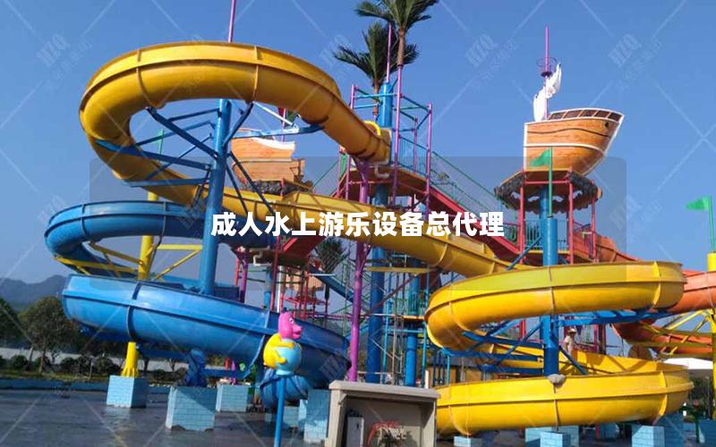 成人水上游樂設備總代理 成人水上游樂設備總代理