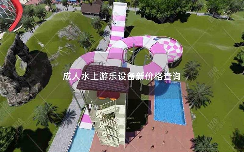 成人水上游樂設備新價格查詢