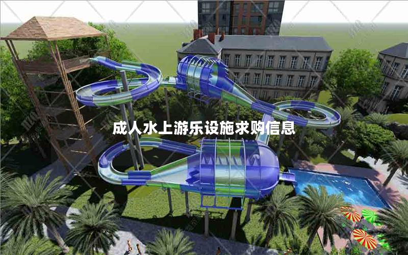 成人水上游樂設(shè)施求購(gòu)信息