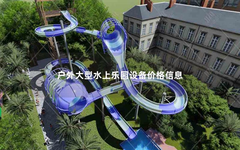 戶外大型水上樂(lè)園設(shè)備價(jià)格信息 戶外大型水上樂(lè)園設(shè)備價(jià)格信息