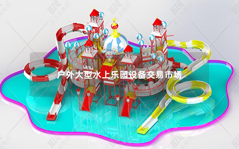 戶外大型水上樂園設備交易市場