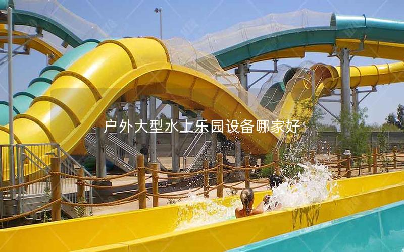 戶外大型水上樂(lè)園設(shè)備哪家好