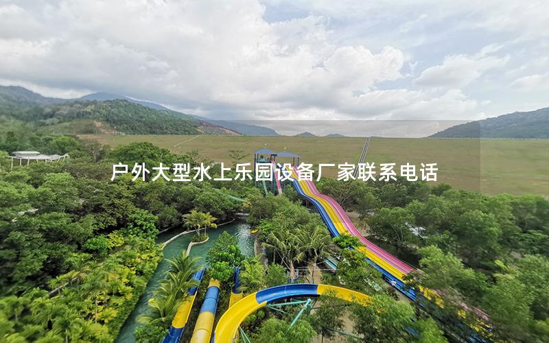戶外大型水上樂(lè)園設(shè)備廠家聯(lián)系電話