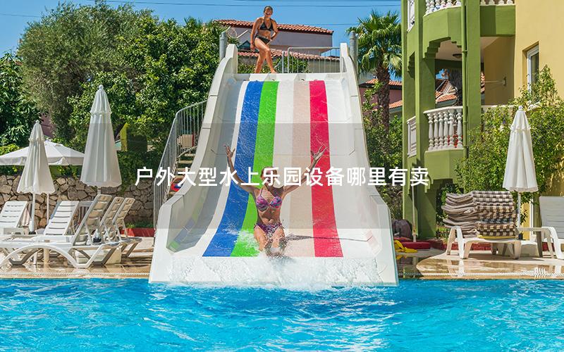 戶外大型水上樂園設(shè)備哪里有賣 戶外大型水上樂園設(shè)備哪里有賣