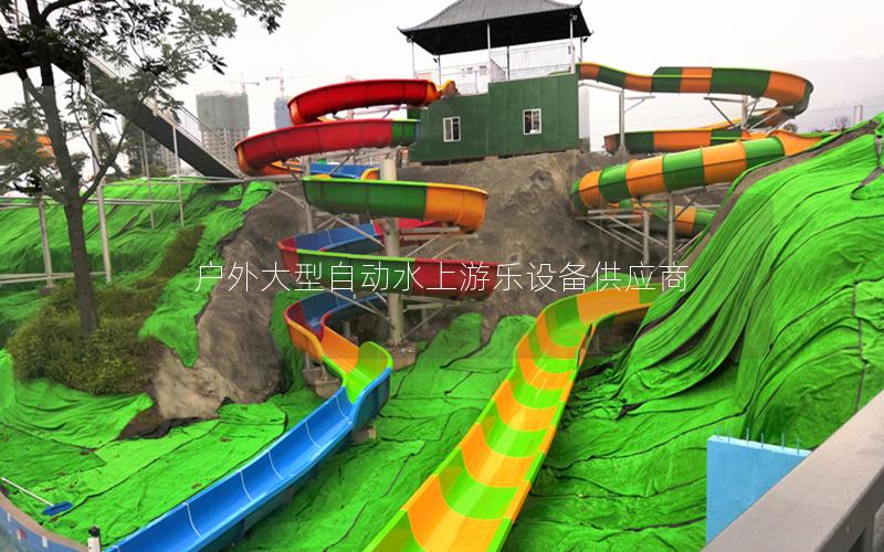 戶外大型自動(dòng)水上游樂設(shè)備供應(yīng)商 戶外大型自動(dòng)水上游樂設(shè)備供應(yīng)商