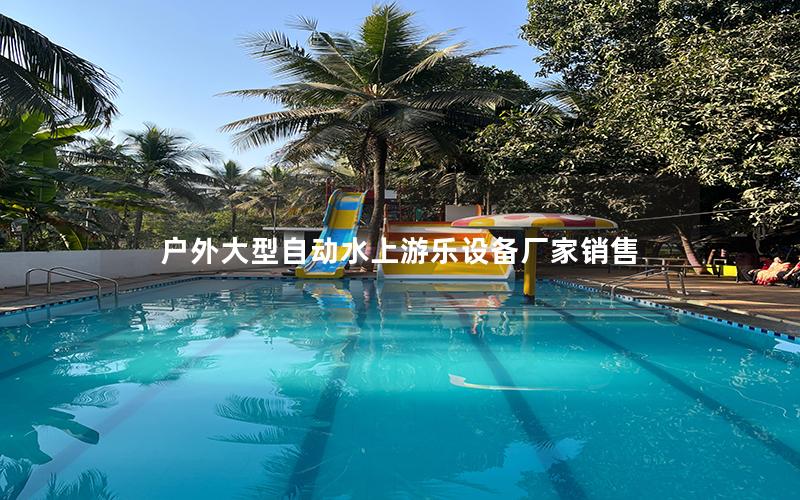 戶外大型自動(dòng)水上游樂(lè)設(shè)備廠家銷售