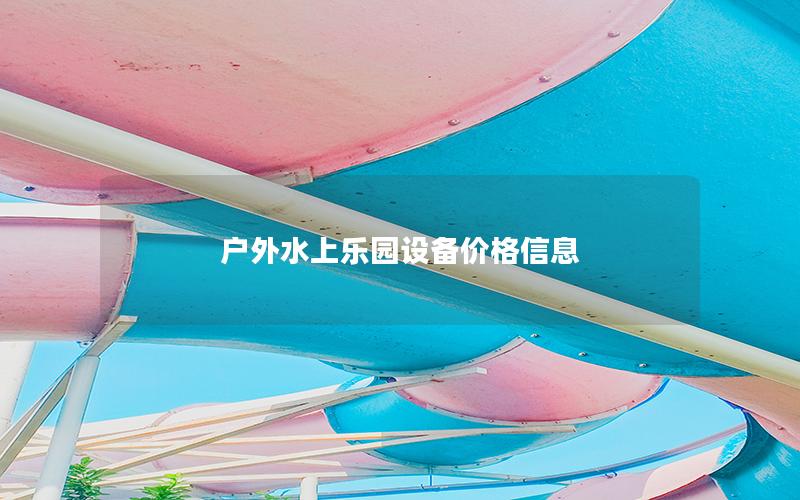 戶(hù)外水上樂(lè)園設(shè)備價(jià)格信息