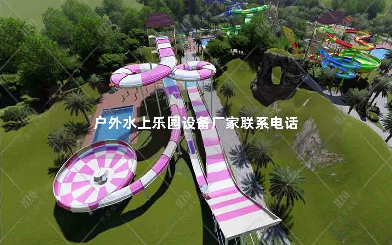 戶外水上樂園設備廠家聯系電話