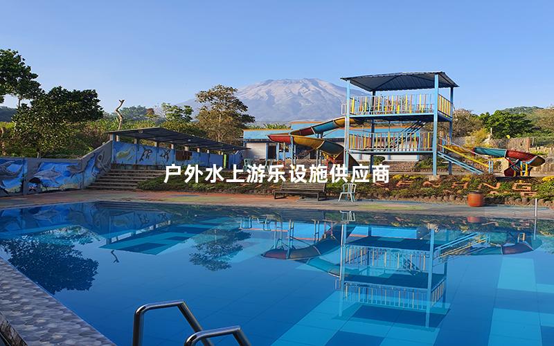 戶外水上游樂設施供應商 戶外水上游樂設施供應商