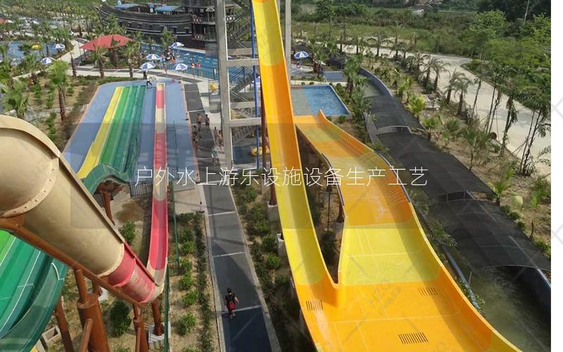 戶外水上游樂設施設備生產工藝