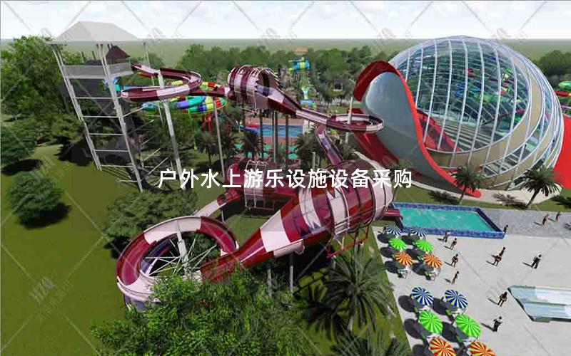 戶外水上游樂設施設備采購 戶外水上游樂設施設備采購