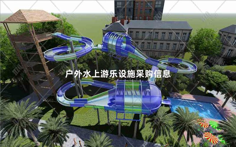 戶外水上游樂設(shè)施采購信息
