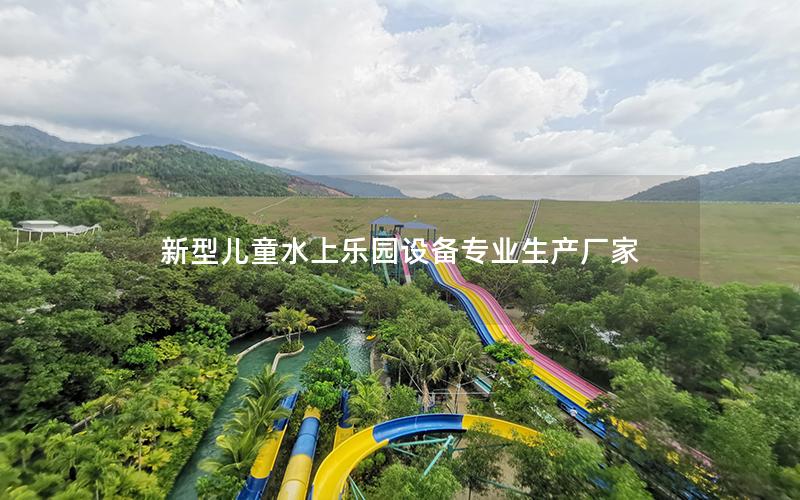 新型兒童水上樂(lè)園設(shè)備專業(yè)生產(chǎn)廠家