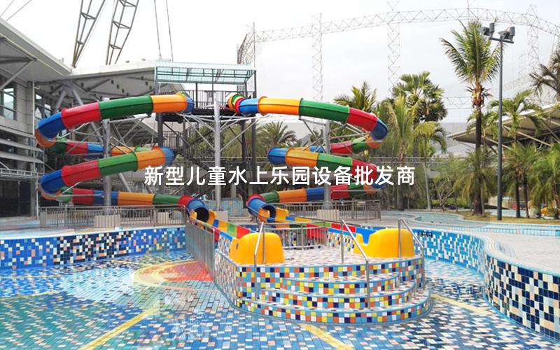 新型兒童水上樂園設備批發商