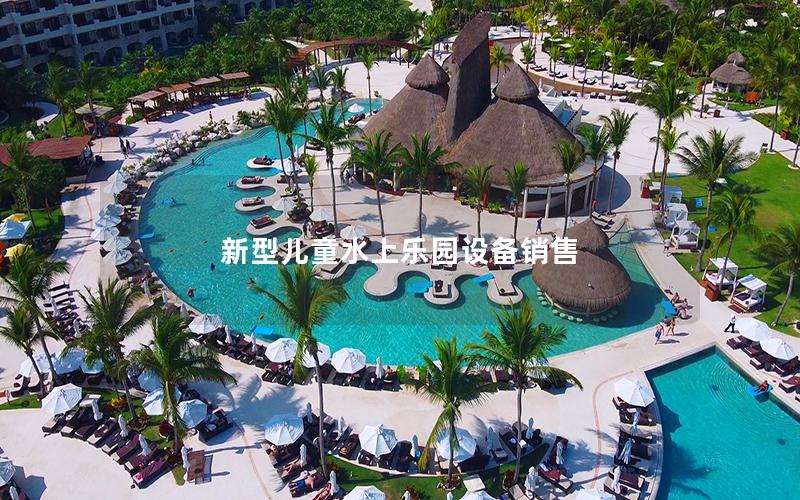新型兒童水上樂園設備銷售 新型兒童水上樂園設備銷售