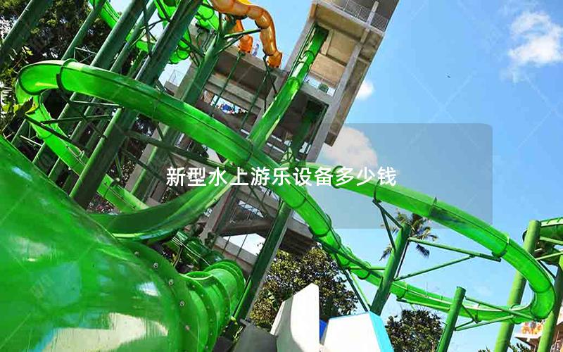 新型水上游樂設備多少錢