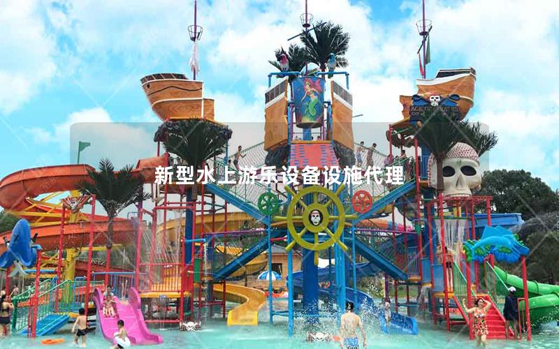 新型水上游樂設備設施代理 新型水上游樂設備設施代理