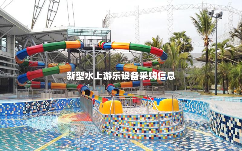 新型水上游樂設(shè)備采購信息 新型水上游樂設(shè)備采購信息